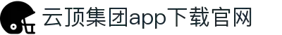云顶集团·(中国)手机版app下载